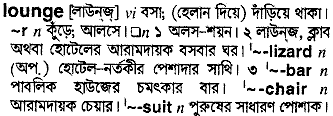 Lounge meaning in bengali