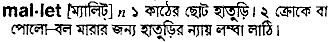 mallet 
 meaning in bengali