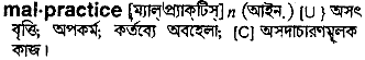 Malpractice meaning in bengali