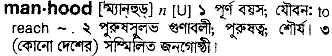 manhood 
 meaning in bengali