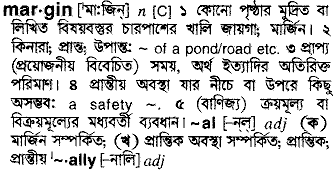 Margin meaning in bengali