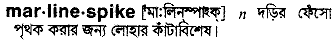 marlinespike 
 meaning in bengali