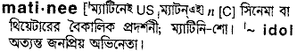 Matinee meaning in bengali