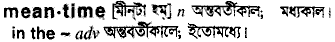 Meantime meaning in bengali