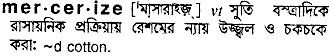 Mercerize meaning in bengali