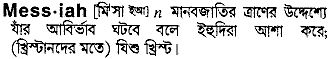 Messiah meaning in bengali