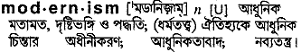 modernism 
 meaning in bengali