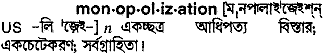 monopolization 
 meaning in bengali