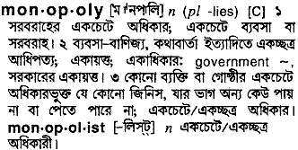 Monopoly meaning in bengali