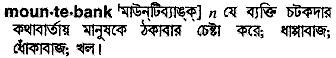 Mountebank meaning in bengali