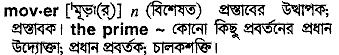 mover 
 meaning in bengali