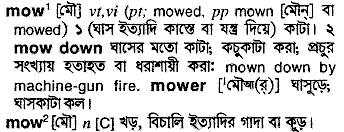 Mow meaning in bengali