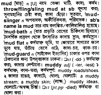 Mud meaning in bengali