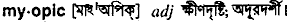 Myopic meaning in bengali