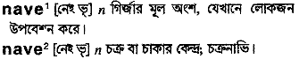 Nave meaning in bengali