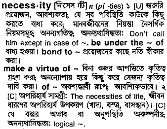 Necessity meaning in bengali