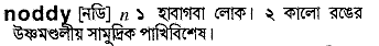 Noddy meaning in bengali