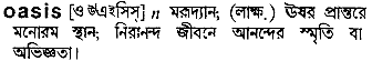 Oasis meaning in bengali