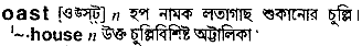 oast 
 meaning in bengali