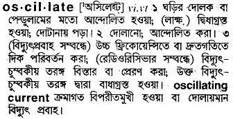 Oscillate meaning in bengali