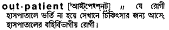 Outpatient meaning in bengali