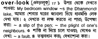 Overlook meaning in bengali