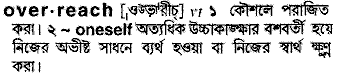 overreach 
 meaning in bengali