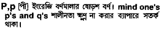 P meaning in bengali