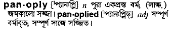 Panoply meaning in bengali