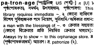 Patronage meaning in bengali