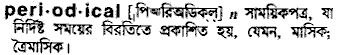 Periodical meaning in bengali