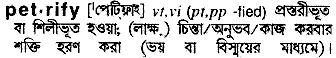 Petrify meaning in bengali