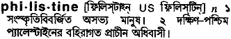 Philistine meaning in bengali