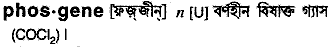 phosgene 
 meaning in bengali