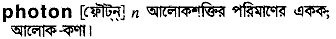 photon 
 meaning in bengali