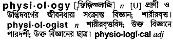 Physiology meaning in bengali