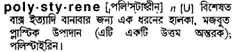 polystyrene 
 meaning in bengali