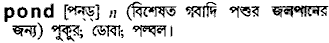 Pond meaning in bengali