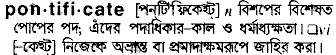 pontificate 
 meaning in bengali