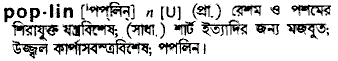 poplin 
 meaning in bengali