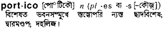 Portico meaning in bengali