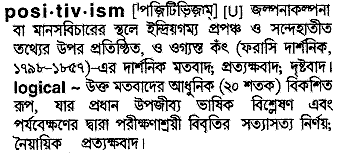 Positivism meaning in bengali