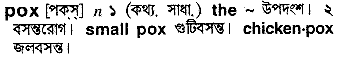 Pox meaning in bengali