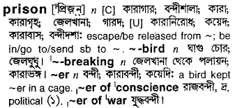 Prison meaning in bengali