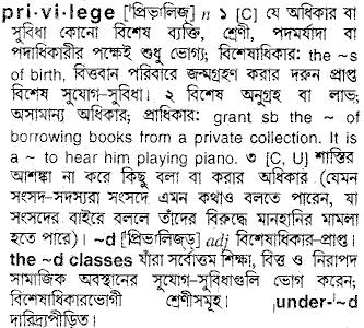 Privilege meaning in bengali