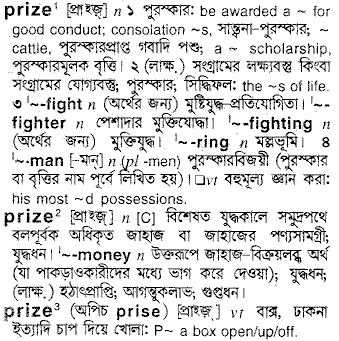 Prize meaning in bengali