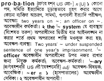 Probation meaning in bengali