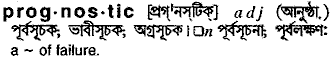 prognostic 
 meaning in bengali