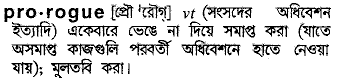 Prorogue meaning in bengali