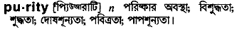 Purity meaning in bengali